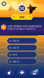 성경: 퀴즈 - 상식 퀴즈 -  Bible Quiz screenshot