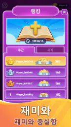 성경 퀴즈 - 성경 퀴즈 게임 screenshot