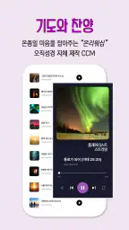 성경 큐티 기도 오직성경 묵상 찬양 CCM screenshot