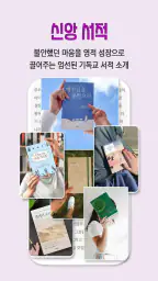 성경 큐티 기도 오직성경 묵상 찬양 CCM screenshot