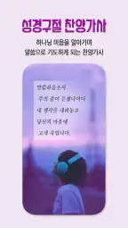 성경 큐티 기도 오직성경 묵상 찬양 CCM screenshot