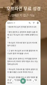 성경: 큰글 성경 + 기도 + 지식 + 오디오 screenshot
