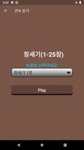 성경과 찬송, 오디오 성경, 한글 성경, 기도, 찬양 screenshot