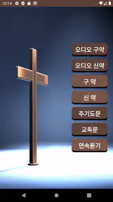성경과 찬송, 오디오 성경, 한글 성경, 기도, 찬양 screenshot