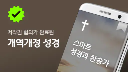 스마트 성경 찬송 : 피아노반주 성경책 오늘 말씀 뽑기 screenshot