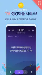 성경일독Q (잠금화면 성경읽기 + 기도 QT + 지식) screenshot