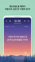 성경일독Q (잠금화면 성경읽기 + 기도 QT + 지식) screenshot