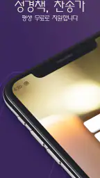 성경책, 찬송가 screenshot