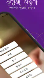 성경책, 찬송가 screenshot