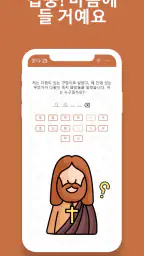 성경퀴즈대회 - 성경 상식 퀴즈 모든 연령대용 screenshot