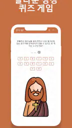 성경퀴즈대회 - 성경 상식 퀴즈 모든 연령대용 screenshot