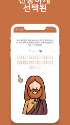 성경퀴즈대회 - 성경 상식 퀴즈 모든 연령대용 screenshot