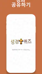 성경퀴즈대회 - 성경 상식 퀴즈 모든 연령대용 screenshot