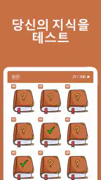 성경퀴즈대회 - 성경 상식 퀴즈 모든 연령대용 screenshot