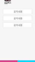 성공버스 screenshot