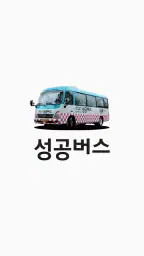 성공버스 screenshot