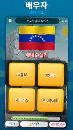 세계 수도 퀴즈 · 두뇌게임 screenshot