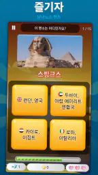 세계 수도 퀴즈 · 두뇌게임 screenshot
