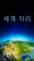 세계 지리 screenshot