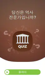 세계사 퀴즈 screenshot