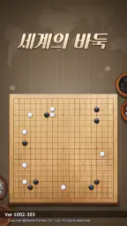 세계의 바둑 screenshot