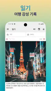 세이브트립 - 여행 노트 가계부 screenshot