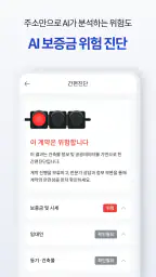 세이프홈즈: 안심등기로 전세사기 예방, 보증보험 진단 screenshot