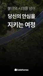 세이프홈즈: 안심등기로 전세사기 예방, 보증보험 진단 screenshot