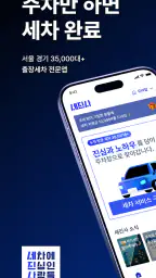 세진사 - 세차에 진심인 사람들 믿을 수 있는 출장세차 screenshot