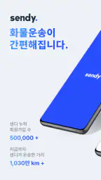 센디 - 용달, 이사, 화물 screenshot