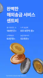 센트비 해외송금 screenshot