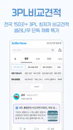 셀러나우 - 도매사이트 모음, 3PL비교견적, 최신뉴스 screenshot
