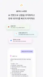 셀러박스 - 온라인 판매자 마켓 데이터 통합 관리 앱 screenshot