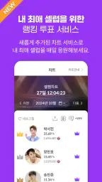 셀럽챔프: 당신의 배우, 가수, 셀럽을 응원하세요 screenshot