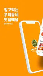 셔틀 딜리버리 - 엄선된 맛집 배달 screenshot