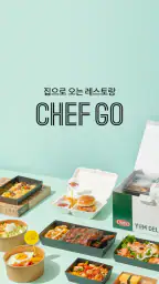 셰프고 (CJ 푸드빌) screenshot