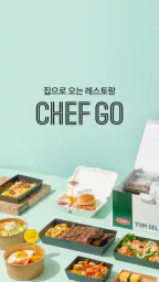 셰프고 (CJ 푸드빌) screenshot