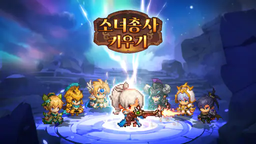 소녀총사 키우기 : 도트 방치형 RPG screenshot