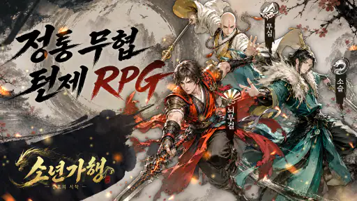 소년가행: 강호의 시작 screenshot