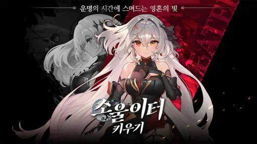 소울이터 키우기: 1주년 이벤트 시작! screenshot