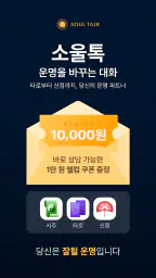 소울톡-국내1위 정회도 추천 운세상담(타로·사주·신점) screenshot