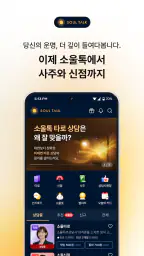 소울톡-국내1위 정회도 추천 운세상담(타로·사주·신점) screenshot