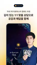 소울톡-국내1위 정회도 추천 운세상담(타로·사주·신점) screenshot
