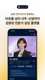 소울톡-국내1위 정회도 추천 운세상담(타로·사주·신점) screenshot