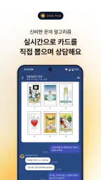 소울톡-국내1위 정회도 추천 운세상담(타로·사주·신점) screenshot