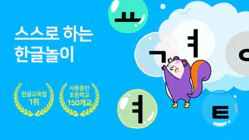 소중한글: 즐거운 속도로 배우는 한글공부 screenshot
