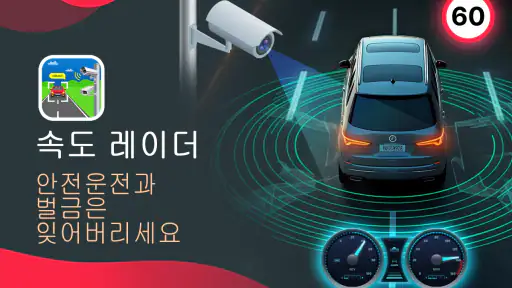속도 레이더 - GPS 속도계 screenshot