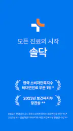 솔닥 - 비대면진료 소비자만족지수 1위 screenshot