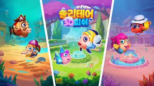 솔리테어 3D 피쉬 screenshot