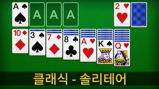솔리테어 - 클래식 카드 게임, Solitaire screenshot